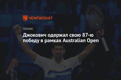 Джокович одержал свою 87-ю победу в рамках Australian Open