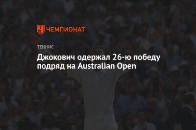 Джокович одержал 26-ю победу подряд на Australian Open