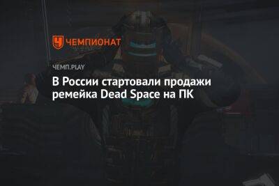Майлз Моралес - В России стартовали продажи ремейка Dead Space на ПК - championat.com - Россия