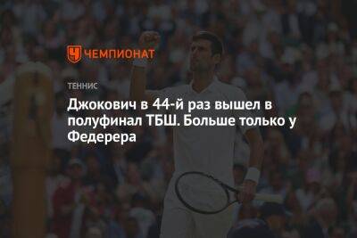 Джокович в 44-й раз вышел в полуфинал ТБШ. Больше только у Федерера