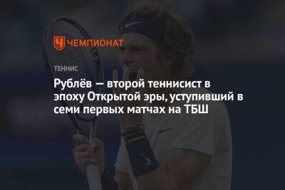 Рублёв — 2-й теннисист в эпоху Открытой эры, проигравший свои 7 первых четвертьфиналов ТБШ