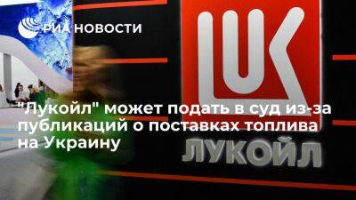 "Лукойл" может подать в суд из-за сообщений о поставках на Украину топлива с НПЗ в Бургасе