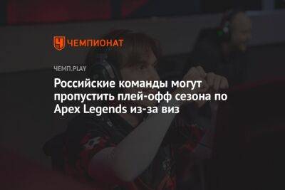 Российские команды могут пропустить плей-офф сезона по Apex Legends из-за виз