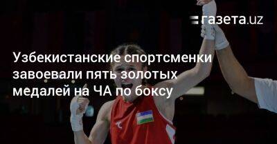 Узбекистанские спортсменки завоевали пять золотых медалей на ЧА по боксу