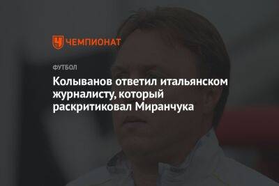 Колыванов ответил итальянском журналисту, который раскритиковал Миранчука