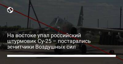 На востоке упал российский штурмовик Су-25 – постарались зенитчики Воздушных сил