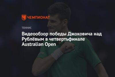 Видеообзор победы Джоковича над Рублёвым в четвертьфинале Australian Open