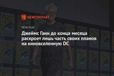 Джеймс Ганн - Зак Снайдер - Джеймс Ганн до конца месяца раскроет лишь часть своих планов на киновселенную DC - championat.com