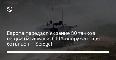 Европа передаст Украине 80 танков на два батальона. США вооружат один батальон – Spiegel
