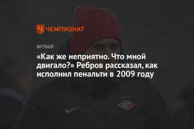 Артем Ребров - «Как же неприятно. Что мной двигало?» Ребров рассказал, как исполнил пенальти в 2009 году - championat.com