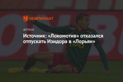 Источник: «Локомотив» отказался отпускать Изидора в «Лорьян»
