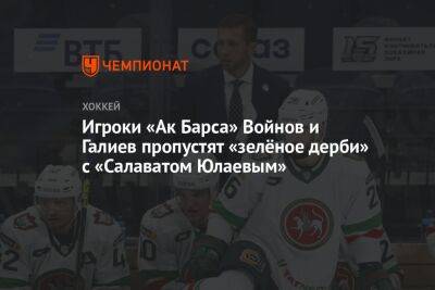 Игроки «Ак Барса» Войнов и Галиев пропустят «зелёное дерби» с «Салаватом Юлаевым»