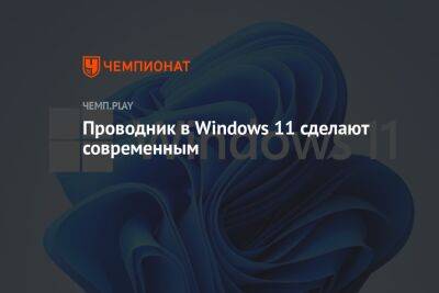 Проводник в Windows 11 сделают современным