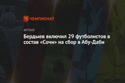 Бердыев включил 29 футболистов в состав «Сочи» на сбор в Абу-Даби