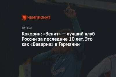 Кокорин: «Зенит» — лучший клуб России за последние 10 лет. Это как «Бавария» в Германии