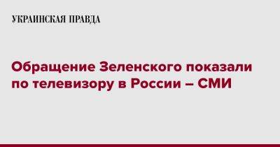Обращение Зеленского показали по телевизору в России – СМИ