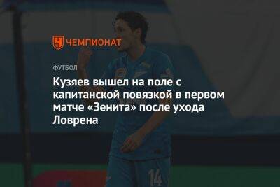 Кузяев вышел на поле с капитанской повязкой в первом матче «Зенита» после ухода Ловрена