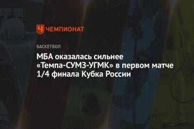 МБА оказалась сильнее «Темпа-СУМЗ-УГМК» в первом матче 1/4 финала Кубка России