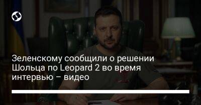 Зеленскому сообщили о решении Шольца по Leopard 2 во время интервью – видео