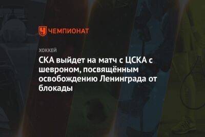 СКА выйдет на матч с ЦСКА с шевроном, посвящённым освобождению Ленинграда от блокады