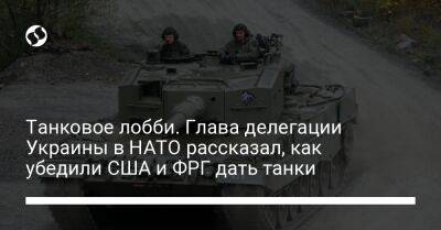 Танковое лобби. Глава делегации Украины в НАТО рассказал, как убедили США и ФРГ дать танки