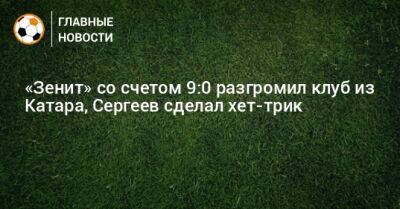 «Зенит» со счетом 9:0 разгромил клуб из Катара, Сергеев сделал хет-трик