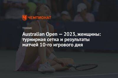 Australian Open — 2023, женщины: турнирная сетка и результаты матчей 10-го игрового дня, Австралиан Опен