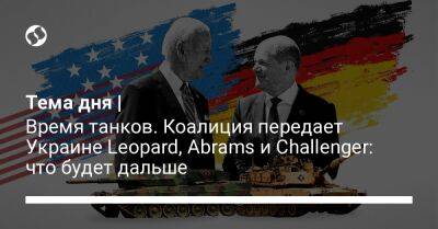 Тема дня | Время танков. Коалиция передает Украине Leopard, Abrams и Challenger: что будет дальше