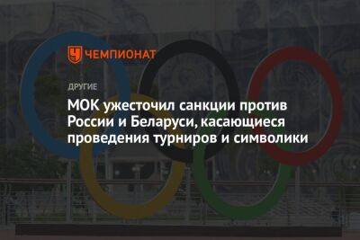 МОК ужесточил санкции против России и Беларуси, касающиеся проведения турниров и символики