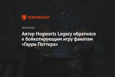 Автор Hogwarts Legacy обратился к бойкотирующим игру фанатам «Гарри Поттера»