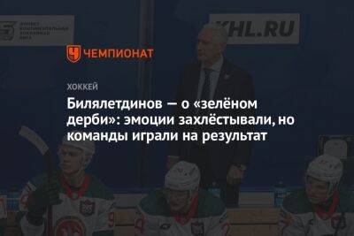 Билялетдинов — о «зелёном дерби»: эмоции захлёстывали, но команды играли на результат
