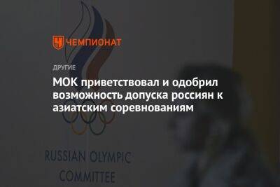 МОК приветствовал и одобрил возможность допуска россиян к азиатским соревнованиям