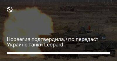Норвегия подтвердила, что передаст Украине танки Leopard