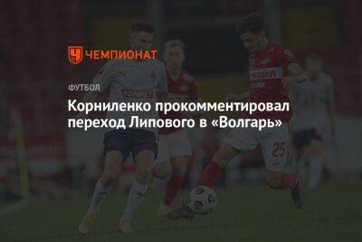 Корниленко прокомментировал переход Липового в «Волгарь»