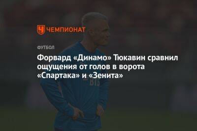 Форвард «Динамо» Тюкавин сравнил ощущения от голов в ворота «Спартака» и «Зенита»