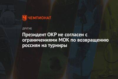 Президент ОКР не согласен с ограничениями МОК по возвращению россиян на турниры