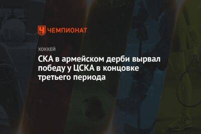 СКА в армейском дерби вырвал победу у ЦСКА в концовке третьего периода