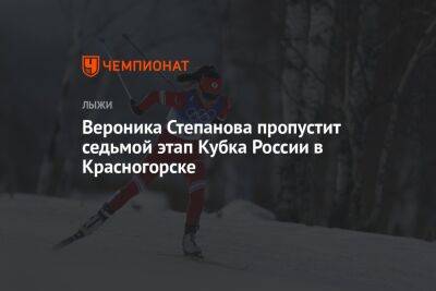 Вероника Степанова пропустит седьмой этап Кубка России в Красногорске