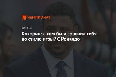 Кокорин: с кем бы я сравнил себя по стилю игры? С Роналдо