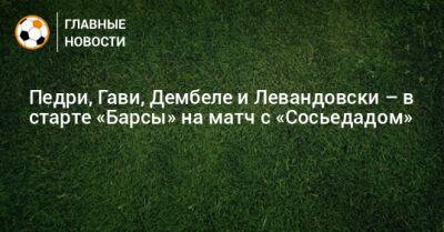 Педри, Гави, Дембеле и Левандовски – в старте «Барсы» на матч с «Сосьедадом»