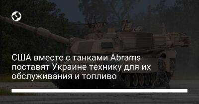 США вместе с танками Abrams поставят Украине технику для их обслуживания и топливо