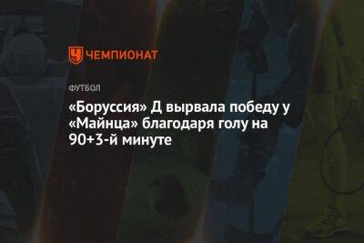 «Боруссия» Д вырвала победу у «Майнца» благодаря голу на 90+3-й минуте