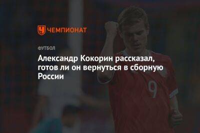 Александр Кокорин рассказал, готов ли он вернуться в сборную России