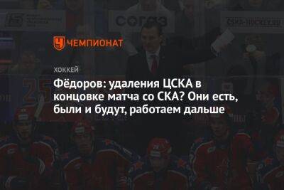 Фёдоров: удаления ЦСКА в концовке матча со СКА? Они есть, были и будут, работаем дальше