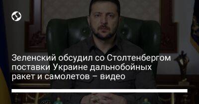 Зеленский обсудил со Столтенбергом поставки Украине дальнобойных ракет и самолетов – видео