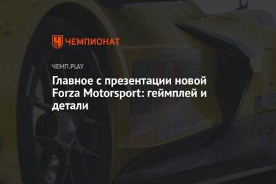 Главное с презентации новой Forza Motorsport: геймплей и детали