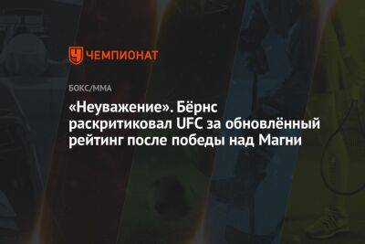 «Неуважение». Бёрнс раскритиковал UFC за обновлённый рейтинг после победы над Магни