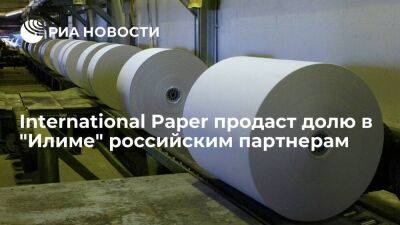 International Paper продаст долю в "Илиме" российским партнерам за 484 миллиона долларов