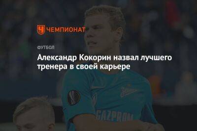 Александр Кокорин назвал лучшего тренера в своей карьере