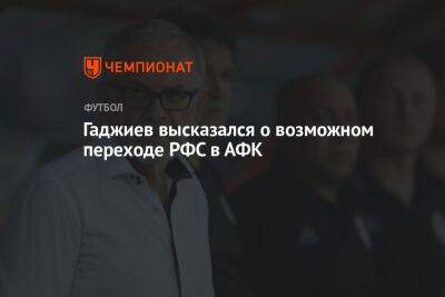 Гаджи Гаджиев - Гаджиев высказался о возможном переходе РФС в АФК - championat.com - Махачкала